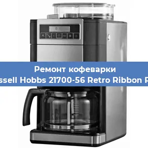 Замена дренажного клапана на кофемашине Russell Hobbs 21700-56 Retro Ribbon Red в Москве